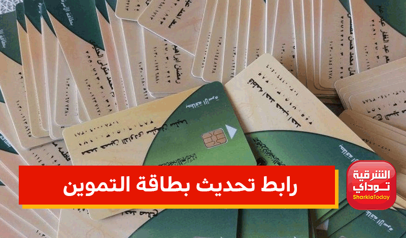 موقع دعم مصر تحديث بطاقة التموين 2022
