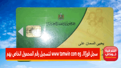 سجل فورًااا.. www tamwin com eg لتسجيل رقم المحمول الخاص بهم 2022 "الموقع الرسمي" 1 دعم مصر1