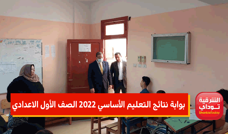 بوابة نتائج التعليم الأساسي 2022 الصف الأول الاعدادي