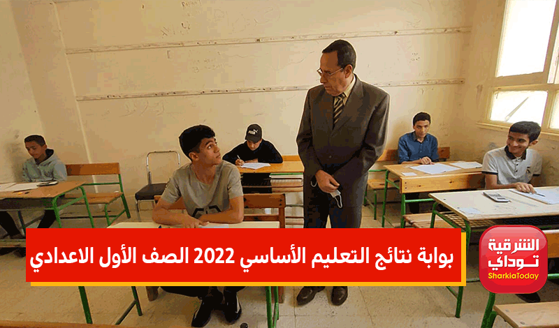 بوابة نتائج التعليم الأساسي 2022 الصف الأول الاعدادي
