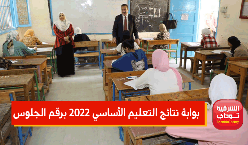 بوابة نتائج التعليم الأساسي 2022 برقم الجلوس