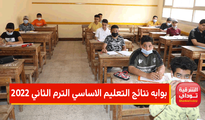 ظهرت حالا.. نتيجه الشهاده الإعداديه القليوبيه 2022 ترم ثاني بالدرجات 26 بوابه نتائج التعليم الاساسي الترم الثاني 2022
