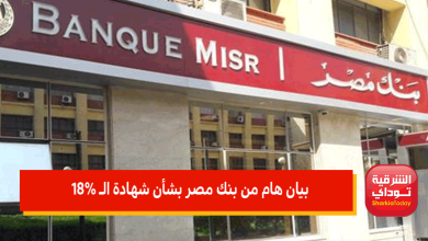 بيان هام من بنك مصر