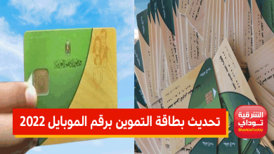 أسرع رابط لتحديث بطاقة التموين برقم الموبايل 2022 6 تحديث البطاقة