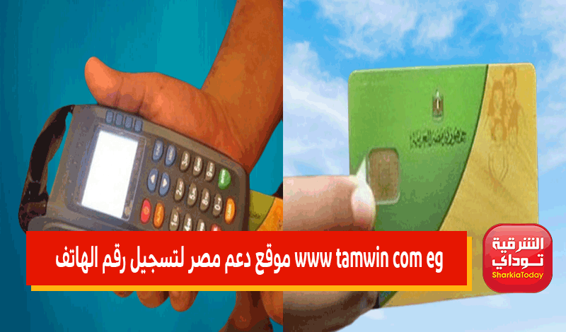 www tamwin com eg موقع دعم مصر لتسجيل رقم الهاتف
