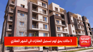 3 حالات يحق لهم تسجيل العقارات في الشهر العقاري.. وفقا لقانون الشهر العقاري الجديد 8 تسجيل العقارات في الشهر العقاري
