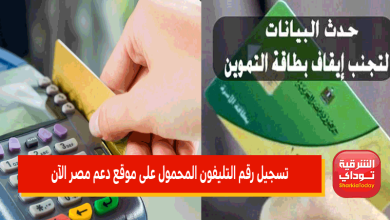 تسجيل رقم التليفون المحمول على موقع دعم مصر 2022 "لينك دعم مصر تسجيل رقم التليفون" 41 تسجيل رقم التليفون المحمول على موقع دعم مصر