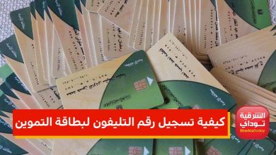 تسجيل رقم التليفون على بطاقه التموين 2022 الآن.. رابط سهل وسريع 1 تسجيل رقم التليفون للبطاقة