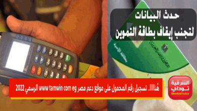 تسجيل رقم المحمول على موقع دعم مصر