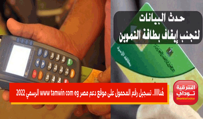 تسجيل رقم المحمول على موقع دعم مصر www tamwin com eg الرسمي 2022 1 تسجيل رقم المحمول على موقع دعم مصر