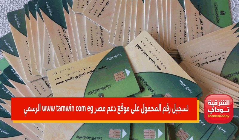 تسجيل رقم المحمول على موقع دعم مصر www tamwin com eg الرسمي 2022 11 تسجيل رقم المحمول على موقع دعم مصر
