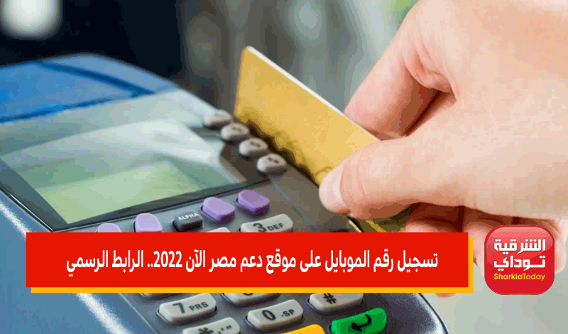 تسجيل رقم المحمول على موقع دعم مصر www tamwin com eg الرسمي 2022 33 تسجيل رقم المحمول على موقع دعم مصر