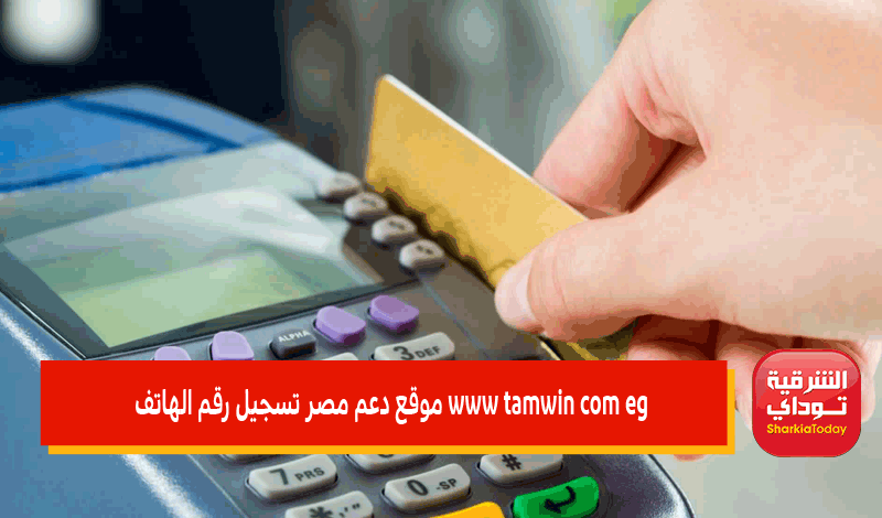 www tamwin com eg موقع دعم مصر لتسجيل رقم الهاتف