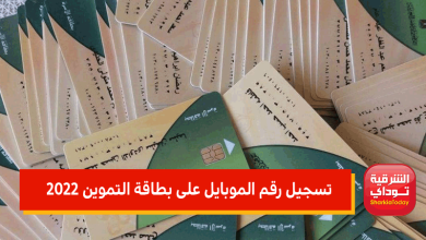 تسجيل رقم الموبايل على بطاقة التموين 2022