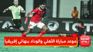 موعد مباراة الأهلي والوداد