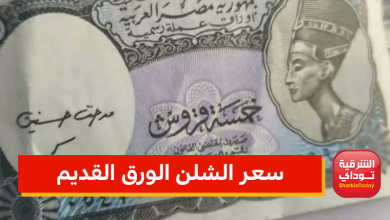 سعر الشلن الورق القديم