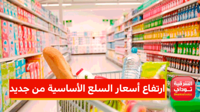 ارتفاع أسعار السلع الأساسية