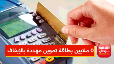 0 ملايين بطاقة تموين مهددة بالإيقاف 6 تصميم صورة الموقع 21