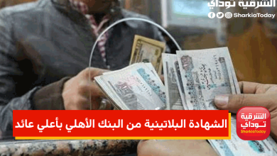 الشهادة البلاتينية من البنك الأهلي بأعلي عائد 3 الشهادة البلاتينية من البنك الأهلي