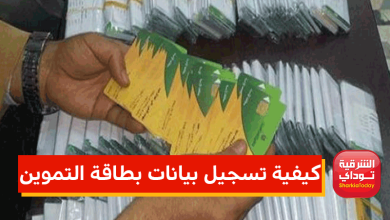 تسجيل رقم التليفون لبطاقة التموين