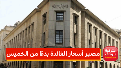 مصير أسعار الفائدة