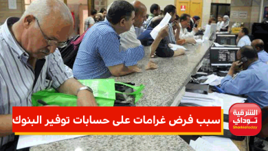 سبب فرض غرامات على حسابات توفير البنوك 2 سبب فرض غرامات على حسابات توفير البنوك