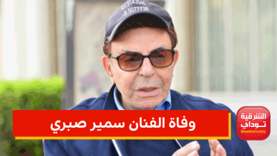 وفاة الفنان سمير صبري