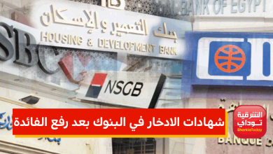 شهادات الادخار في 4 بنوك