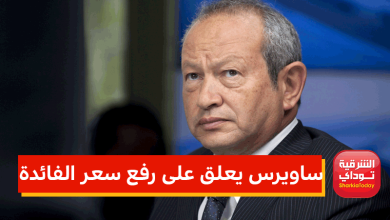 ساويرس على رفع سعر الفائدة