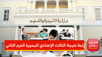 رابط نتيجة الثالث الإعدادي البحيرة