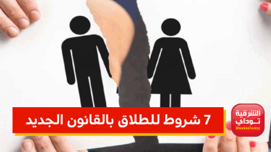 7 شروط للطلاق بالقانون الجديد