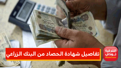 شهادة الحصاد من البنك الزراعي