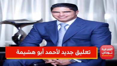 تعليق جديد لأحمد أبو هشيمة موقع