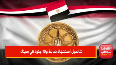 تفاصيل استشهاد ضابط و10 جنود