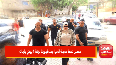 المحاضرة بربع مليون جنيه.. تفاصيل ضبط مدرسة الأحياء بعد ظهورها برفقة 4 بودي جاردات في الجيزة 4 تفاصيل ضبط مدرسة الأحياء