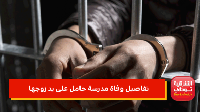 تفاصيل وفاة مدرسة حامل