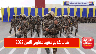 هُناااا.. تقديم معهد معاوني الامن 2022.. رابط التقديم ومواعيد سحب الكراسات للبنات والبنين 2 تقديم معهد معاوني الامن 2022
