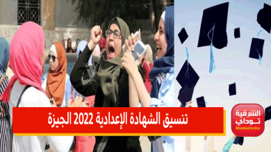 تنسيق الشهادة الإعدادية 2022 الجيزة