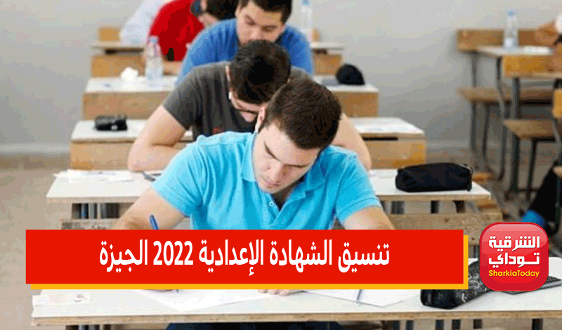 تنسيق الشهادة الإعدادية محافظة الجيزة