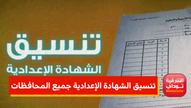 رابط تنسيق الشهادة الإعدادية