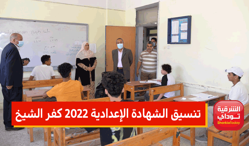 تنسيق الشهادة الإعدادية 2022 كفر الشيخ