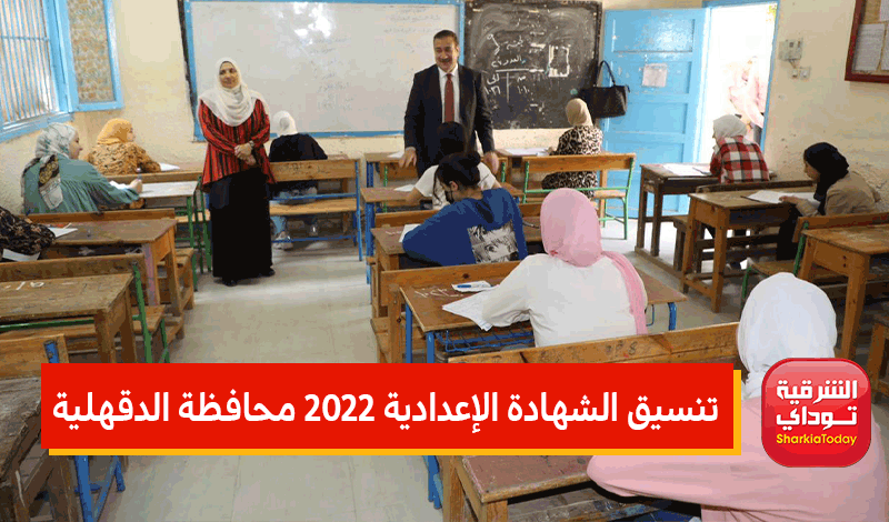 تنسيق الشهادة الإعدادية 2022 محافظة الدقهلية