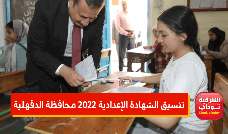 تنسيق الشهادة الإعدادية 2022 محافظة الدقهلية