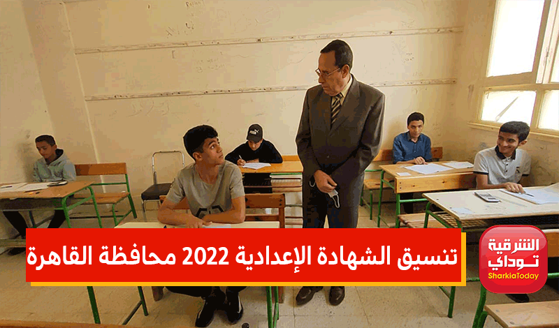 تنسيق الشهادة الإعدادية 2022 محافظة القاهرة