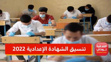 تنسيق الشهادة الإعدادية 2022 الشرقية ..تنسيق الثانوية العامة 2022 جميع المحافظات 6 الشهادة الإعدادية 4 1