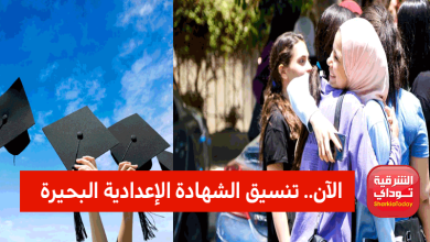 الآن.. تنسيق الشهادة الإعدادية البحيرة وتنسيق الثانوية العامة 2022 جميع المحافظات 10 تنسيق الشهادة1