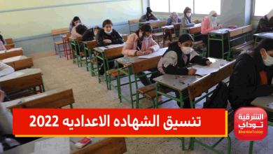 تنسيق الشهاده الاعداديه 2022 جميع المحافظات.. الجيزة, كفر الشيخ, الشرقية, القاهرة, وغيرهم 3 تنسيق الشهاده الاعداديه 2022