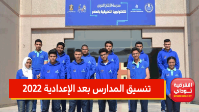 تنسيق المدارس بعد الإعدادية 2022