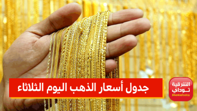 جدول أسعار الذهب اليوم الثلاثاء
