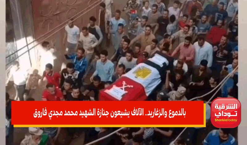 جنازة مهيبة للشهيد محمد مجدي فاروق
